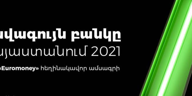 Ամերիաբանկն արժանացել է Euromoney ամսագրի 2021թ. գերազանցության մրցանակին՝ որպես տարվա լավագույն բանկը Հայաստանում