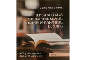 Լեզվաբանական գիրք, որը նույնքան հետաքրքիր է գրականագետի համար