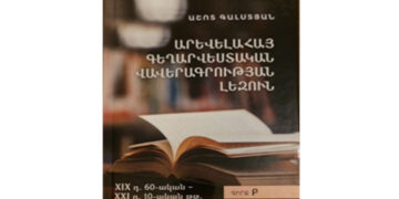 Լեզվաբանական գիրք, որը նույնքան հետաքրքիր է գրականագետի համար