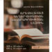 Լեզվաբանական գիրք, որը նույնքան հետաքրքիր է գրականագետի համար