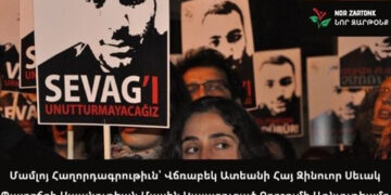 Նոր Զարթօնքի Մամլոյ Հաղորդագրութիւնը` Վճռաբեկ Ատեանի Հայ Զինուոր Սեւակ Պալըքճըի Սպանութեան Մասին Կայացուցած Որոշումին Առնչութեամբ