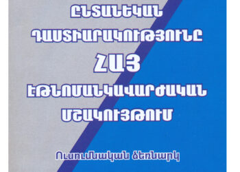 Պետական խնդիրների արդյունավետ լուծման կարեւոր կռվան