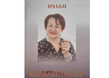 Կա եւ՛ ցավ, եւ՛ պատգամ