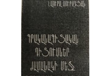 Լաուրա Մուրադյանի նոր գիրքը