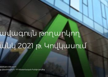 Ամերիաբանկն արժանացել է հերթական մրցանակին