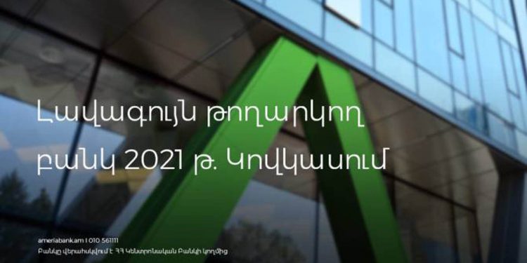 Ամերիաբանկն արժանացել է հերթական մրցանակին