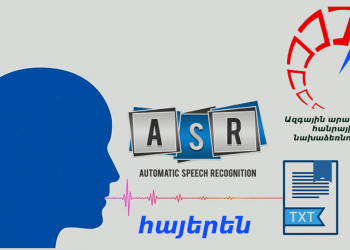 Թվային գործիքների հայաֆիկացումը լուծում է անվտանգային խնդիրներ