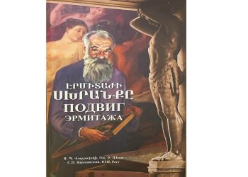 Հովսեփ Օրբելու եւ Էրմիտաժի աշխատակիցների սխրանքը