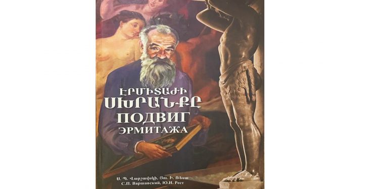 Հովսեփ Օրբելու եւ Էրմիտաժի աշխատակիցների սխրանքը