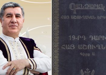 Եզակի մատենաշար՝ երգարվեստի խճանկարում