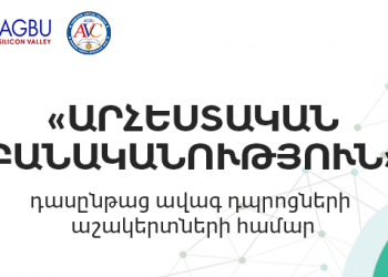 Արցախի ավագ դպրոցի աշակերտների համար