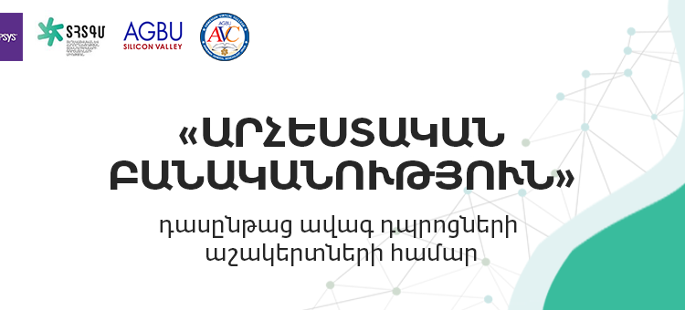 Արցախի ավագ դպրոցի աշակերտների համար