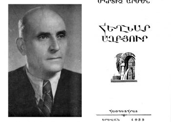 «Մարդու մեջ մե բանըմ կա, օր իրան հետ չպիտի մեռնի…»