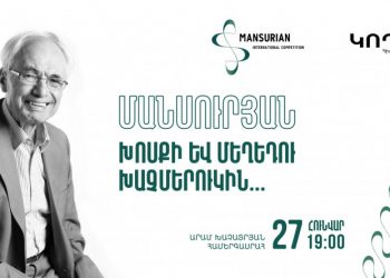 «Մանսուրյան. խոսքի եւ մեղեդու խաչմերուկին»