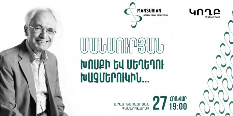 «Մանսուրյան. խոսքի եւ մեղեդու խաչմերուկին»