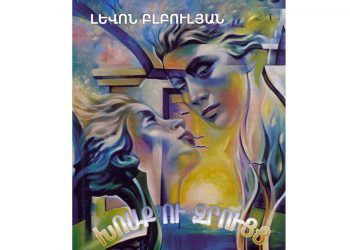 …Երբ բանաստեղծն առավել է մտերմանում ընթերցողին