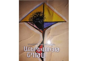 «Աներեւույթ շղթայի» երեւացող կողմերը