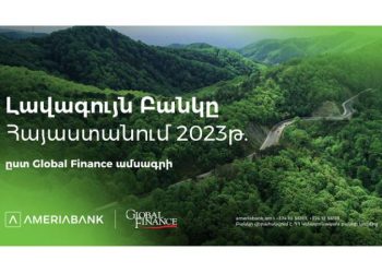 Ամերիաբանկը ճանաչվել է Հայաստանի լավագույն բանկ՝ ըստ «Global Finance»-ի