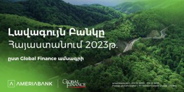 Ամերիաբանկը ճանաչվել է Հայաստանի լավագույն բանկ՝ ըստ «Global Finance»-ի