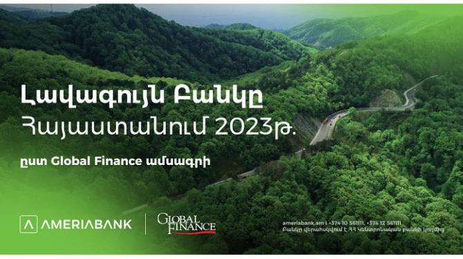 Ամերիաբանկը ճանաչվել է Հայաստանի լավագույն բանկ՝ ըստ «Global Finance»-ի