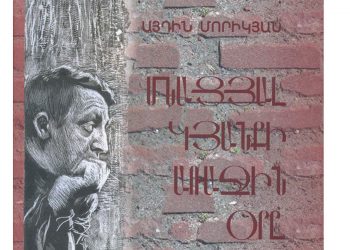 Թերթ, որ չդարձավ խոսափող ու «պատկերասրահ»…